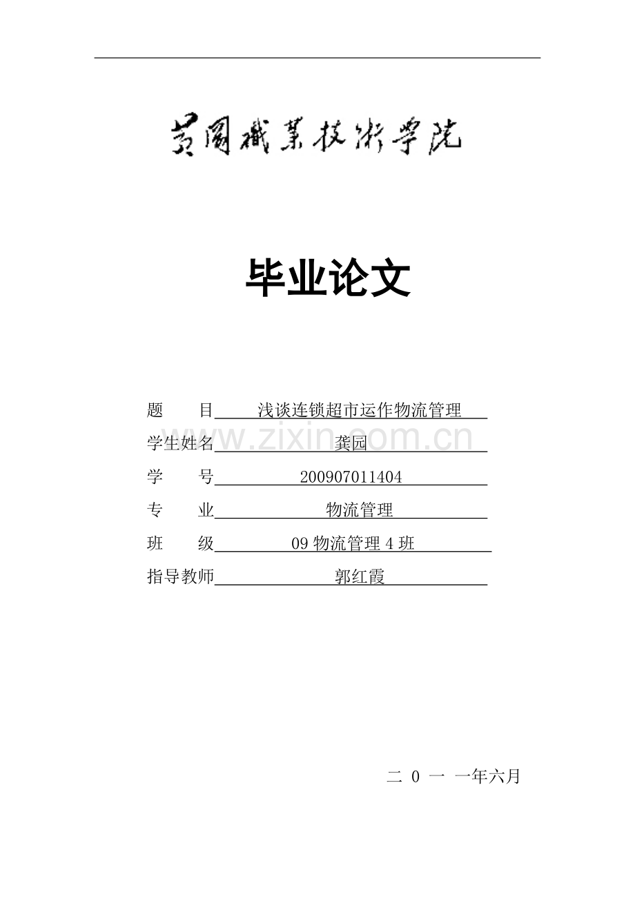 浅谈连锁超市运作物流管理1.doc_第1页
