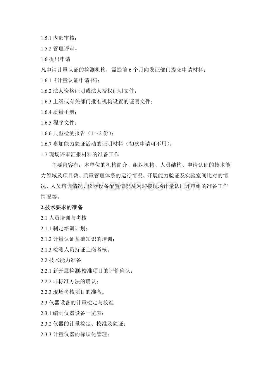 实验室资质认定的准备工作指引.doc_第2页