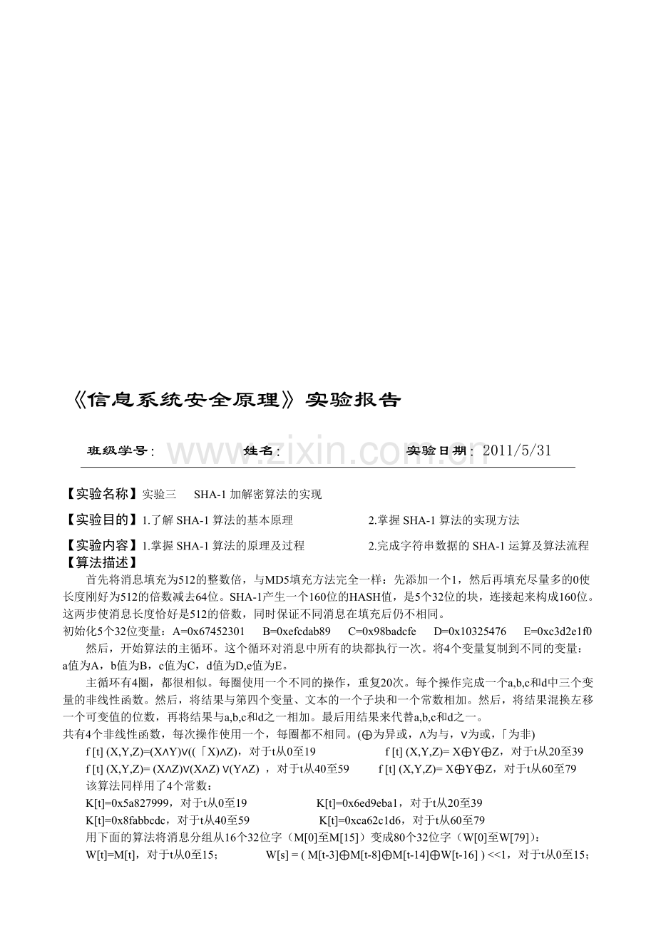 SHA实验报告1.doc_第1页