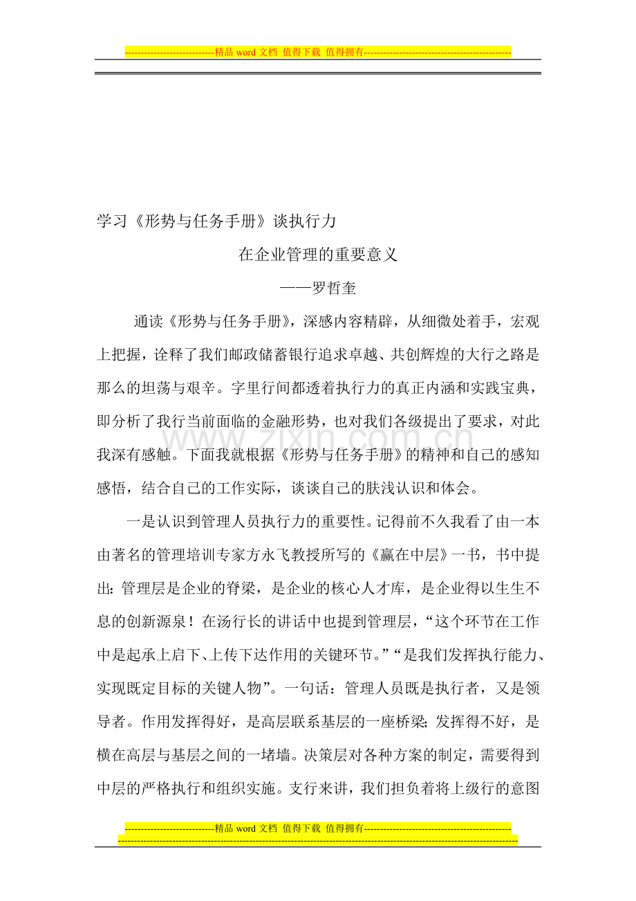 学习形势与任务手册谈执行力在企业管理的重要意义.doc_第1页