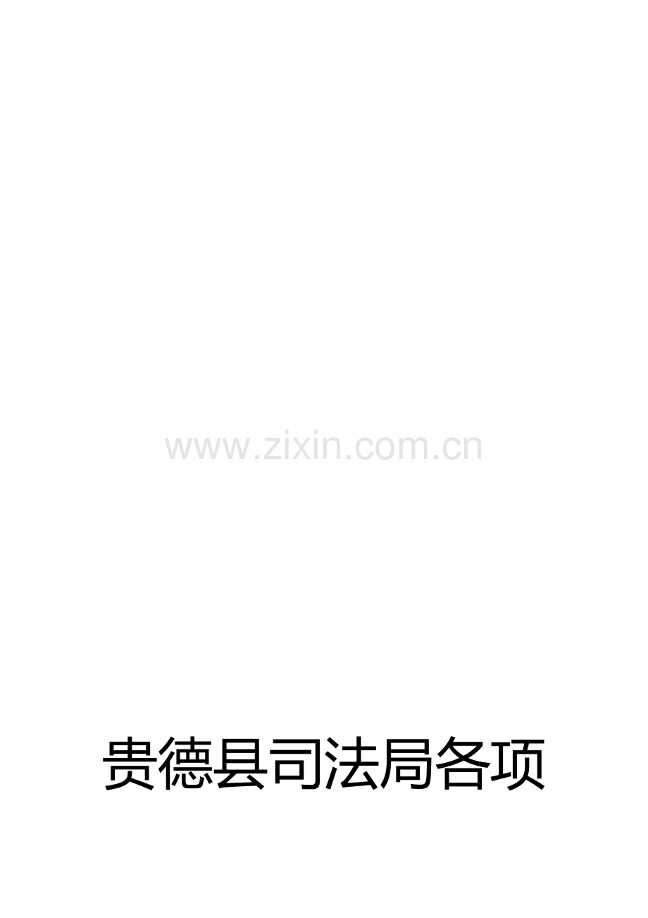 司法局制度.doc_第1页