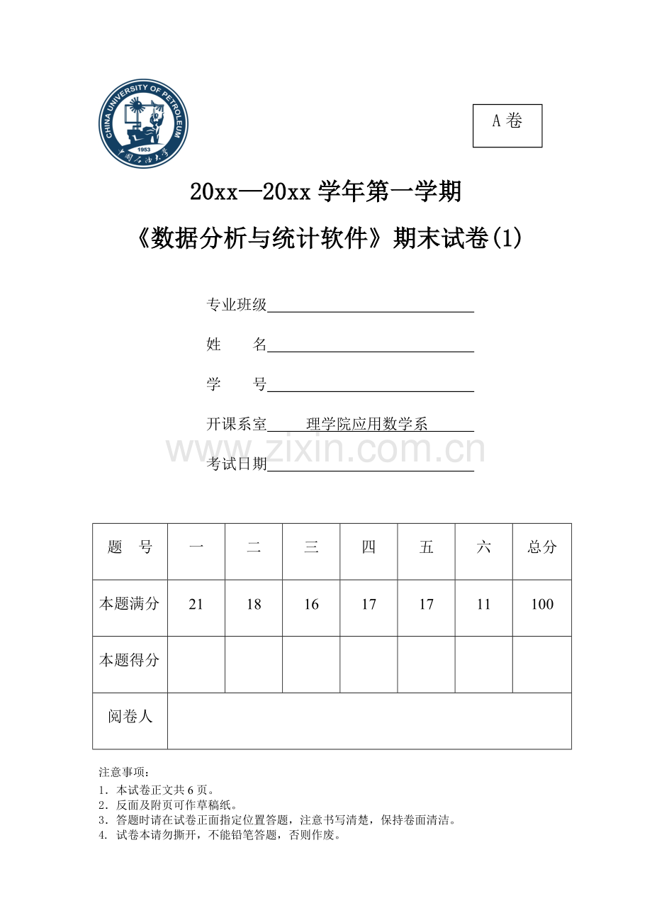 数据分析与统计软件期末试题1.doc_第1页