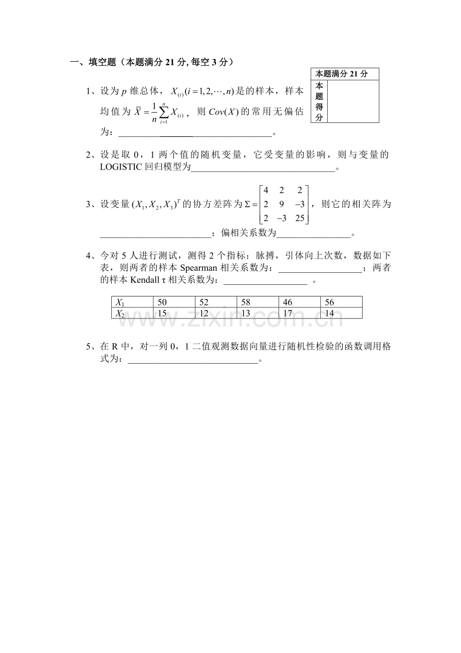 数据分析与统计软件期末试题1.doc_第2页