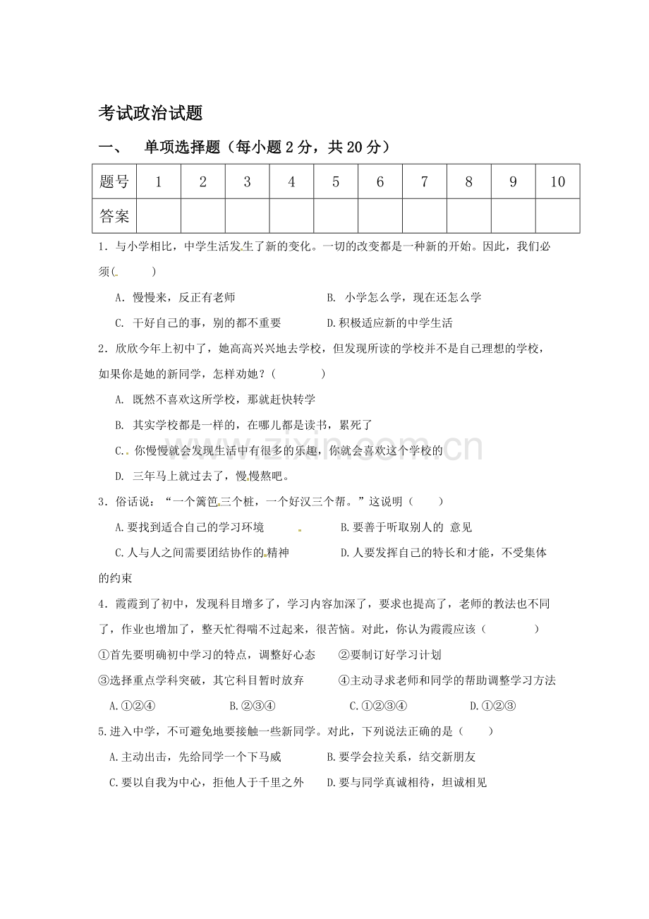 七年级政治上册第一次阶段考试试题.doc_第1页