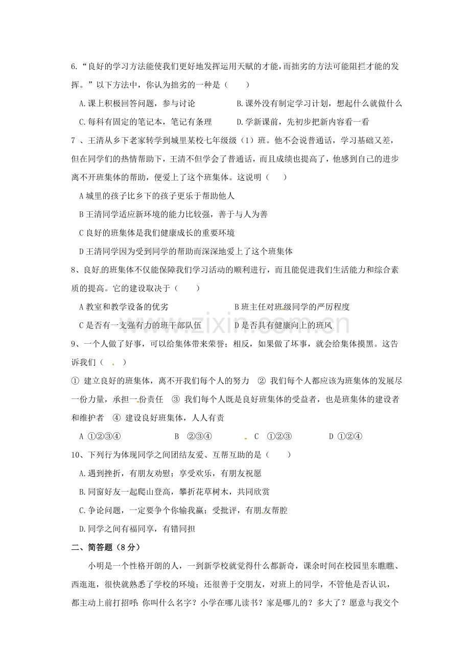 七年级政治上册第一次阶段考试试题.doc_第2页