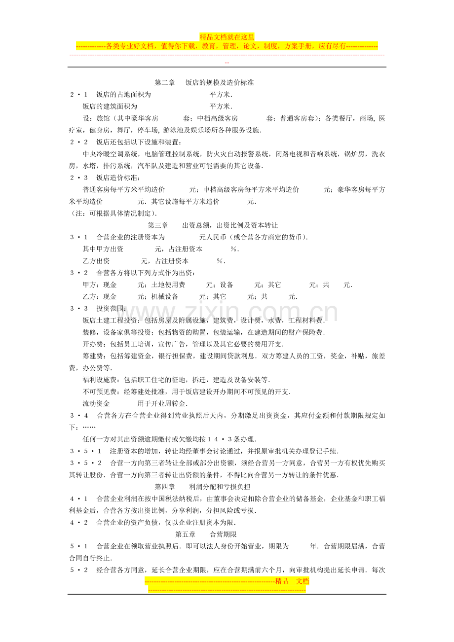 中外合资经营企业合同(旅馆、饭店).doc_第2页