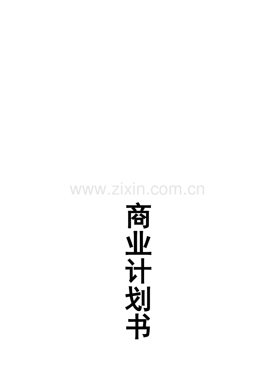 昌盛家居-计划书.doc_第1页