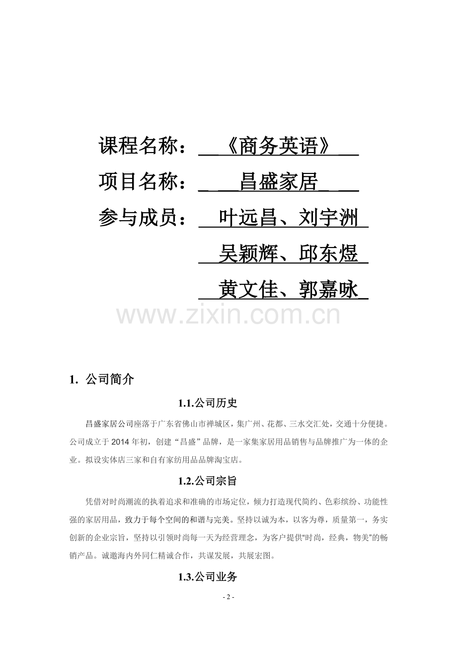 昌盛家居-计划书.doc_第2页