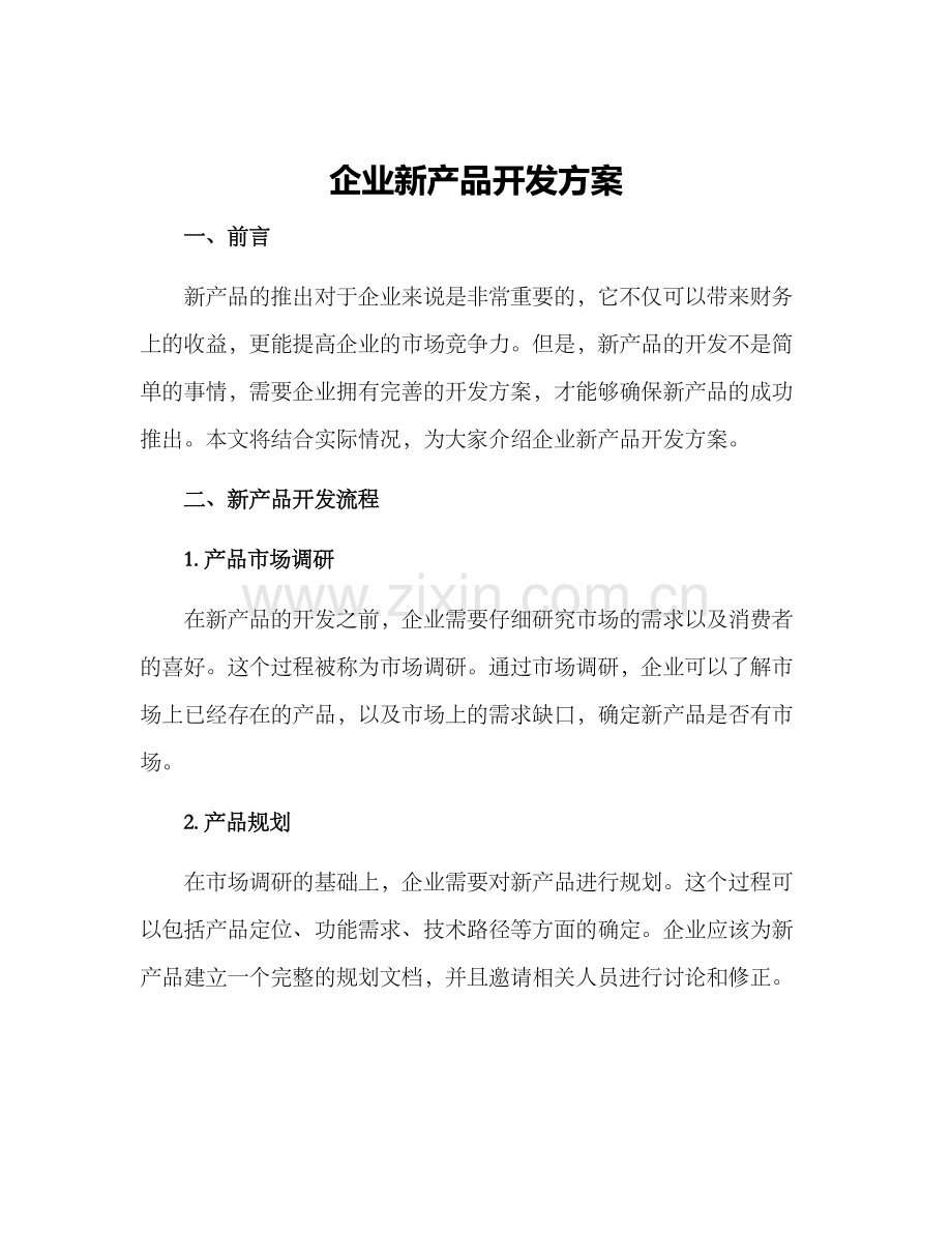 企业新产品开发方案.docx_第1页