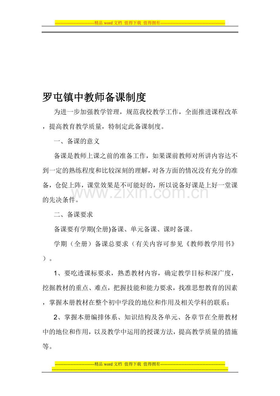 教师备课制度.doc_第1页