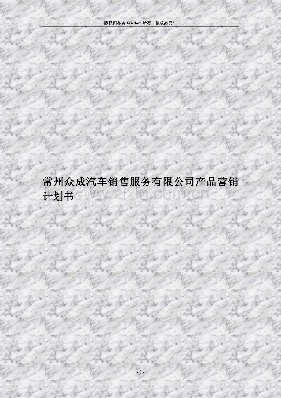 常州众成汽车销售服务有限公司产品营销计划书.doc_第1页
