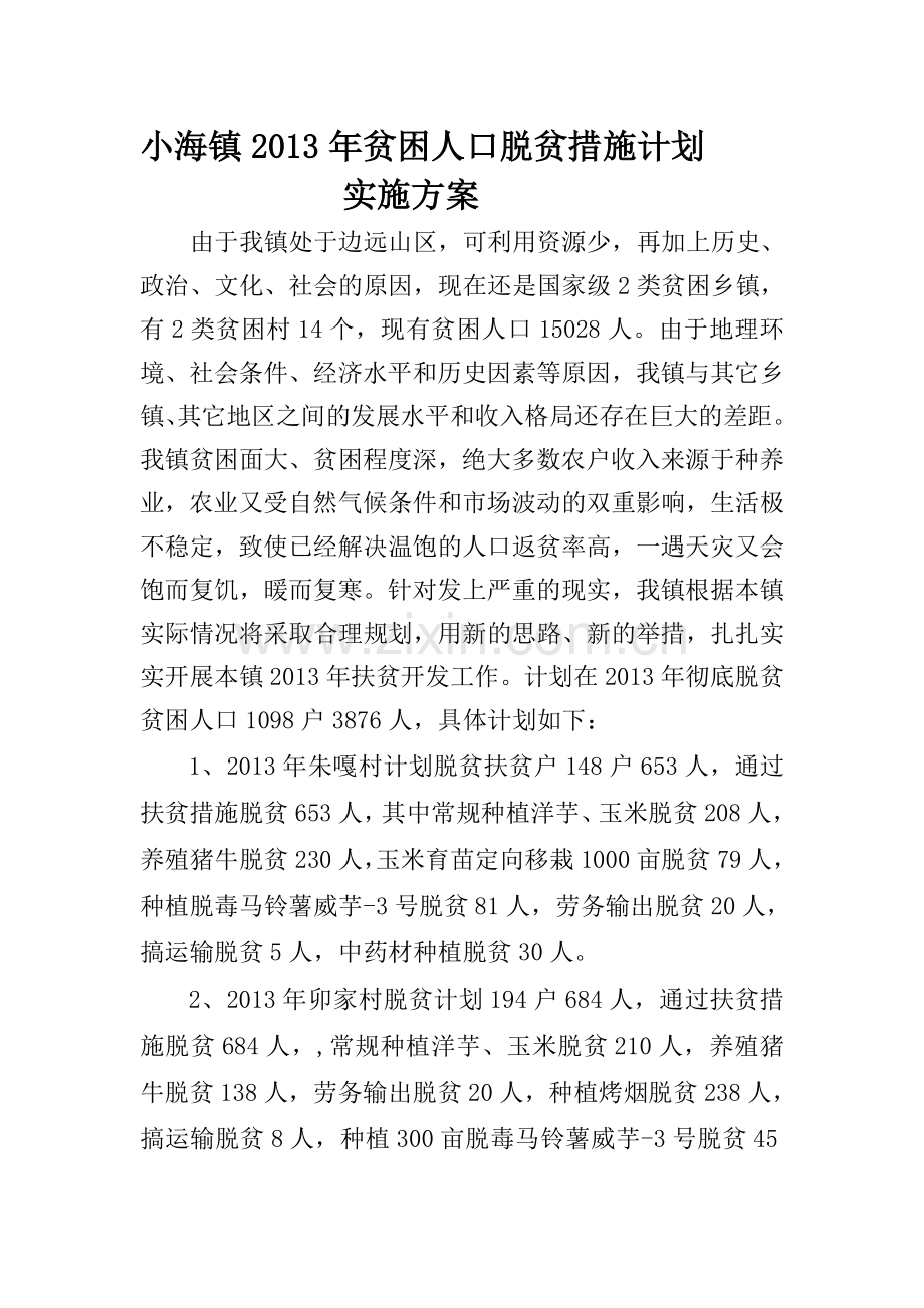小海镇2013年脱贫措施实施计划方案.doc_第1页