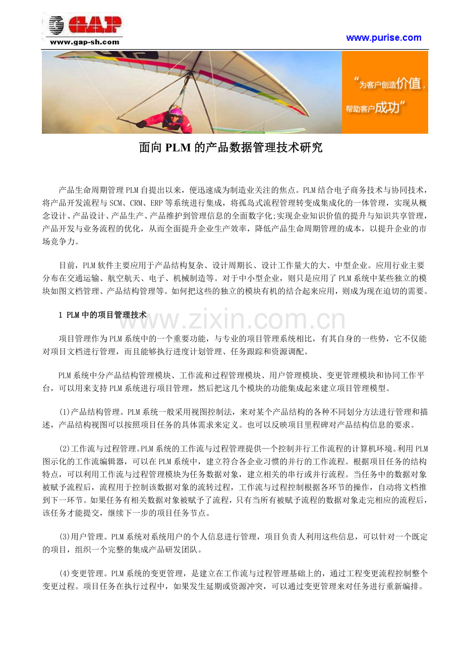 面向PLM的产品数据管理技术研究.doc_第1页