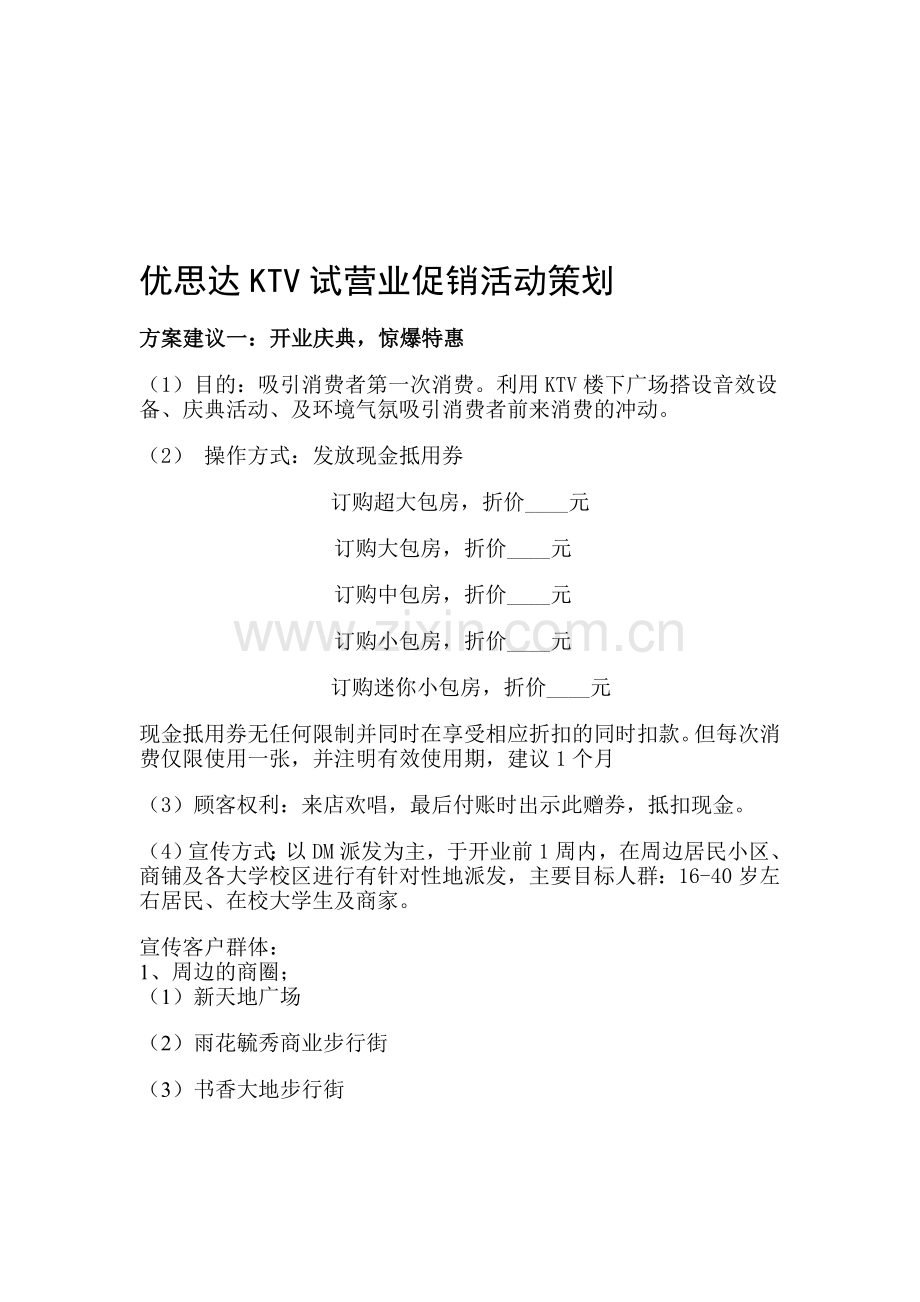 KTV试营业促销活动策划.doc_第1页