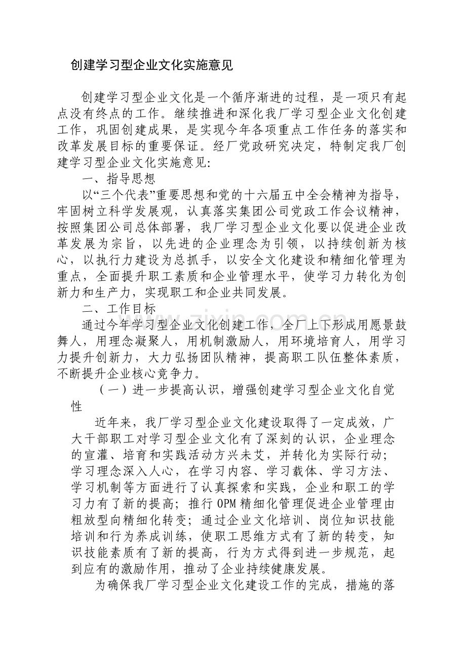学习型企业文化实施方案.doc_第1页