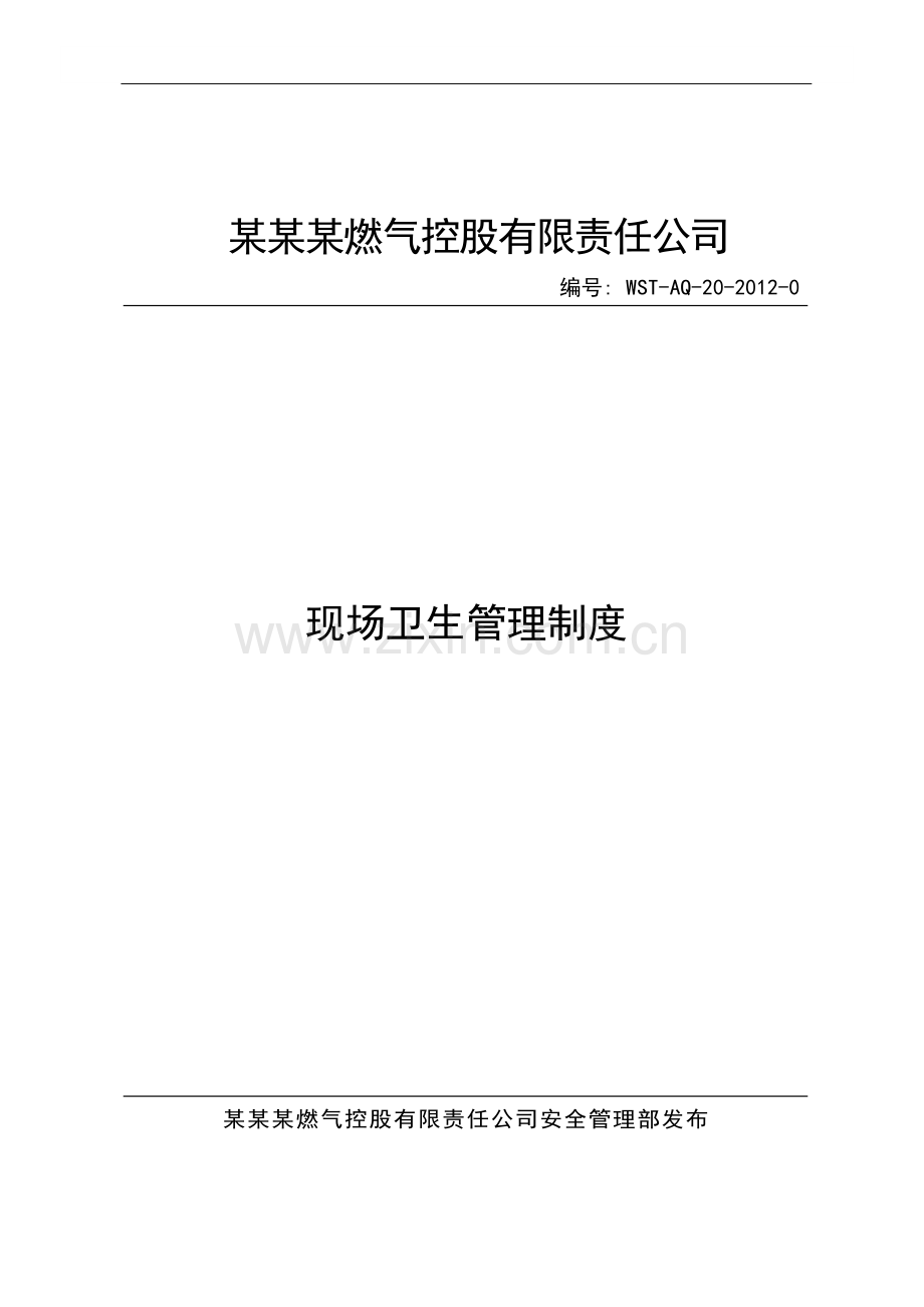 天然气加气站现场卫生管理制度.docx_第1页