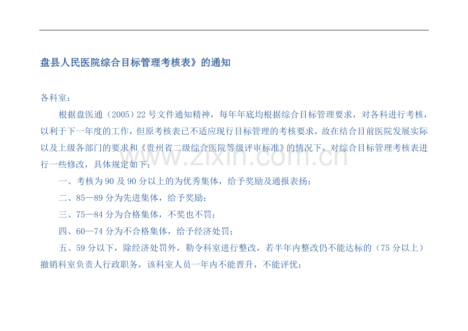 医院综合目标管理考核表.doc_第1页