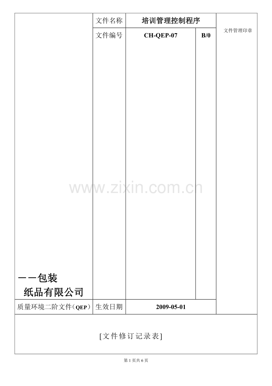 培训管理控制程序.doc_第1页