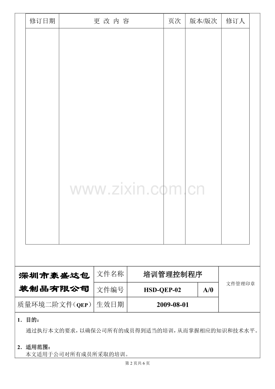 培训管理控制程序.doc_第2页