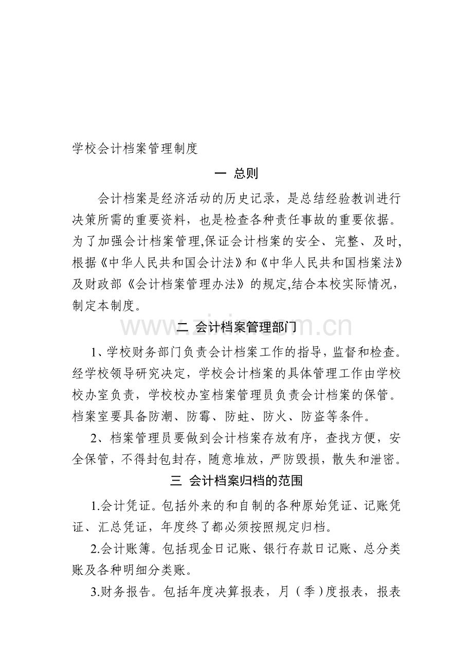 学校会计档案管理制.doc_第1页