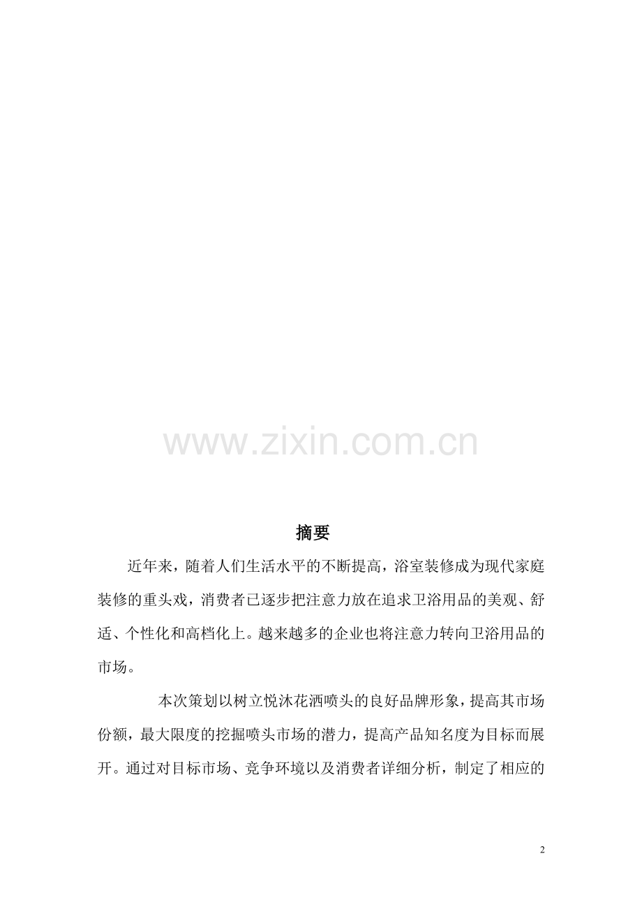 喷头策划案.doc_第2页