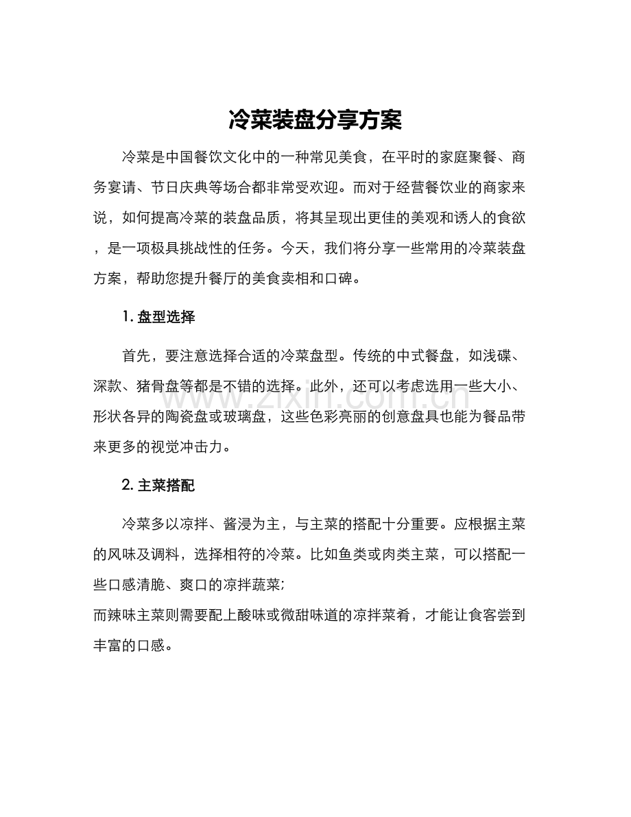 冷菜装盘分享方案.docx_第1页