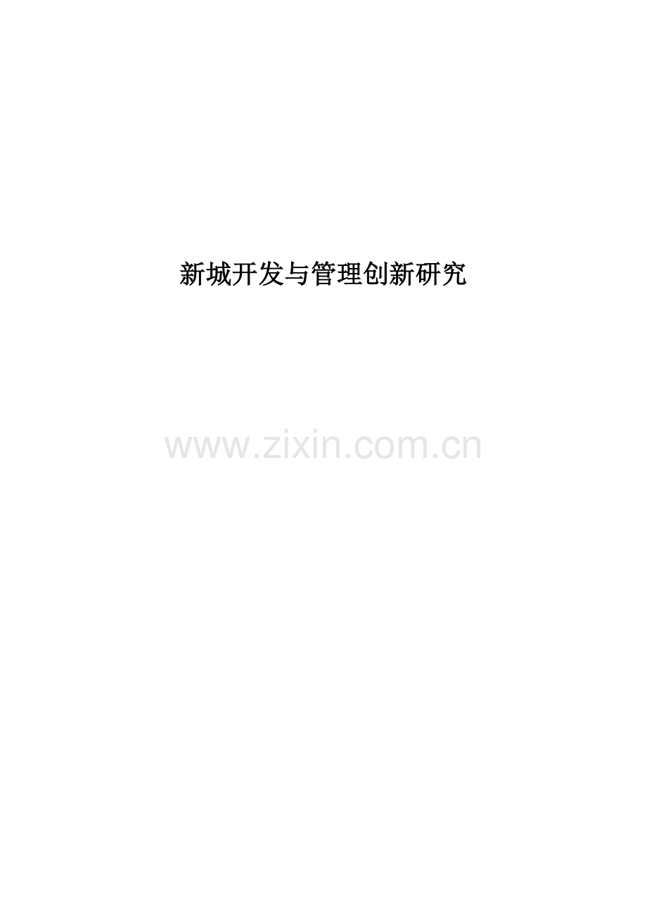 赛迪顾问-新城开发与管理创新研究.doc_第1页
