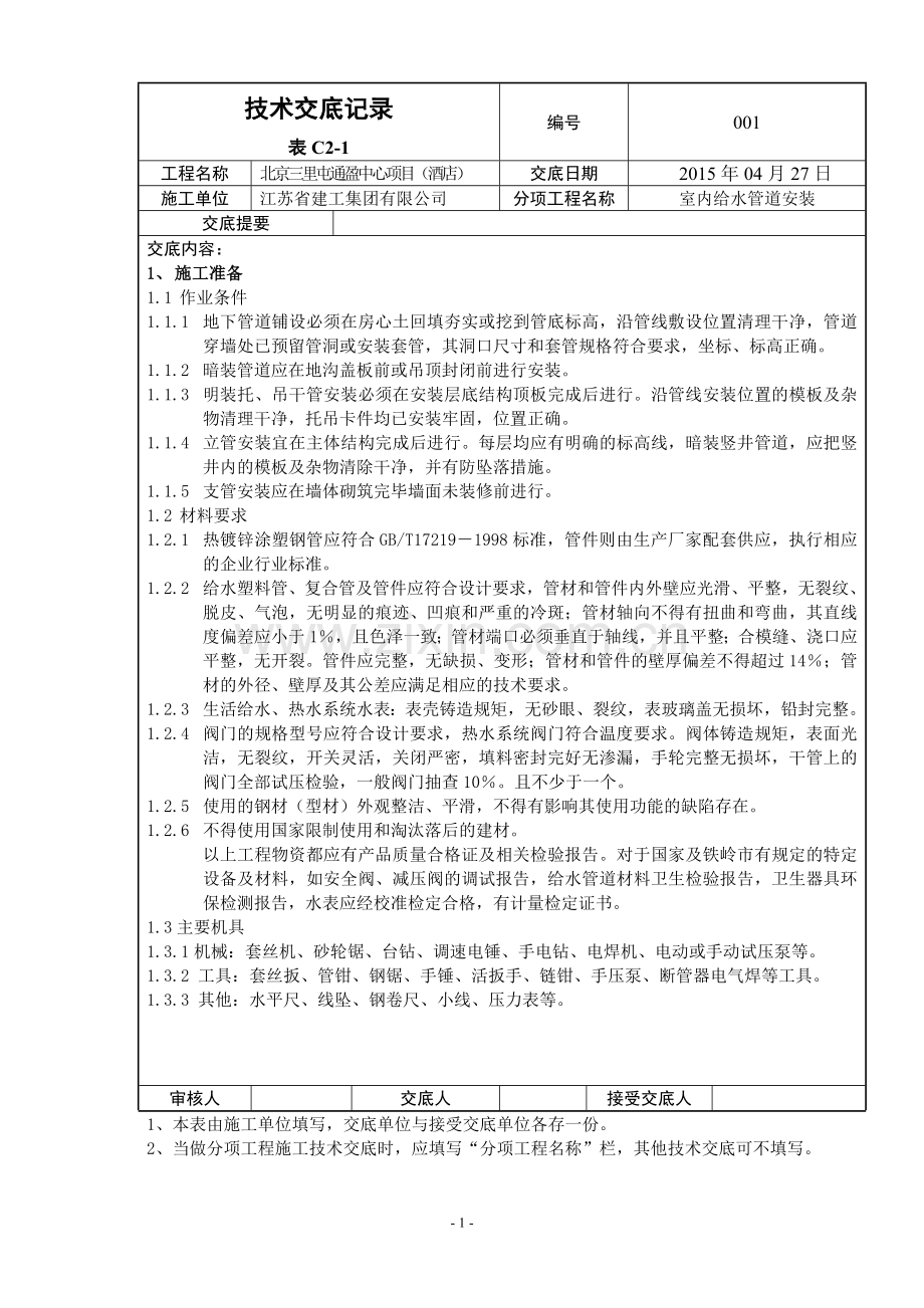 给排水及采暖技术交底.doc_第1页