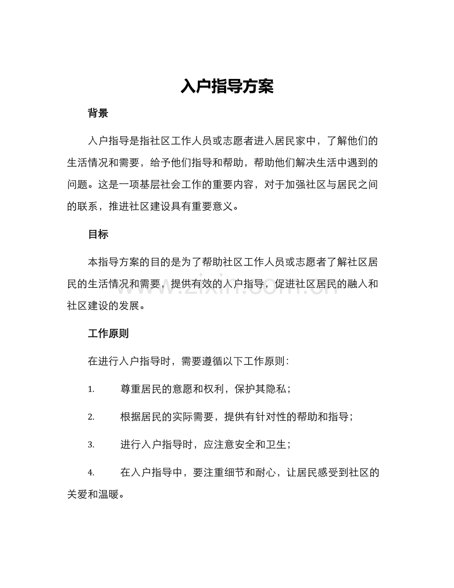 入户指导方案标题.docx_第1页