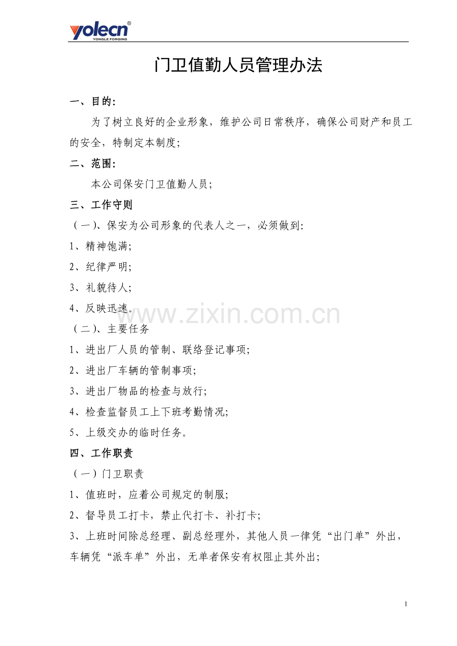 门卫值勤人员管理办法.doc_第1页