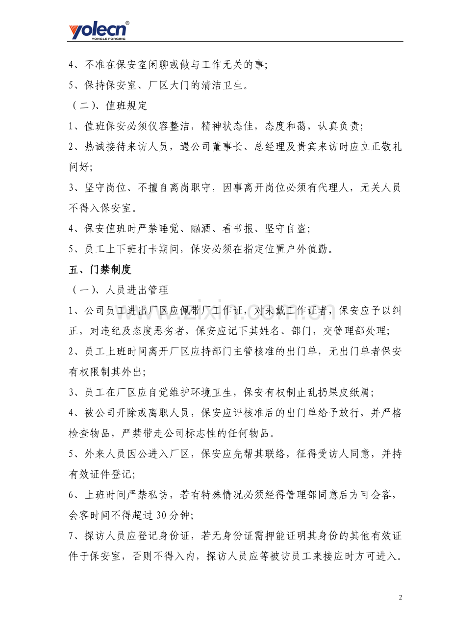 门卫值勤人员管理办法.doc_第2页