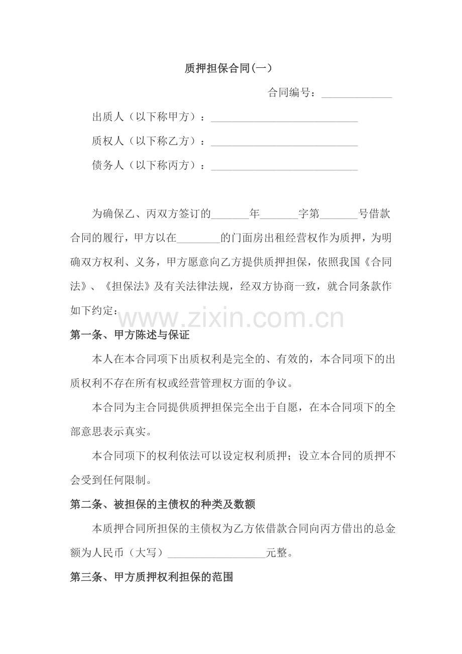 第三方质押担保合同.doc_第1页