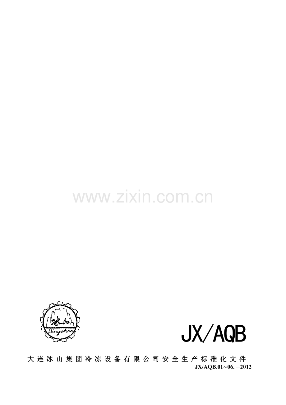 安全生产管理制度汇总(审核版).doc_第1页