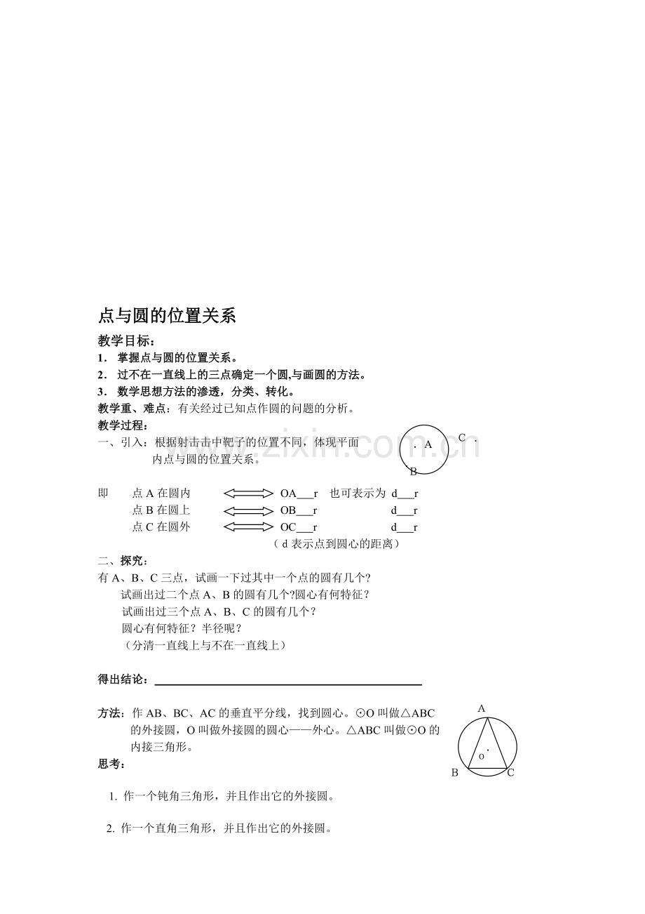点和圆的位置关系.doc_第1页