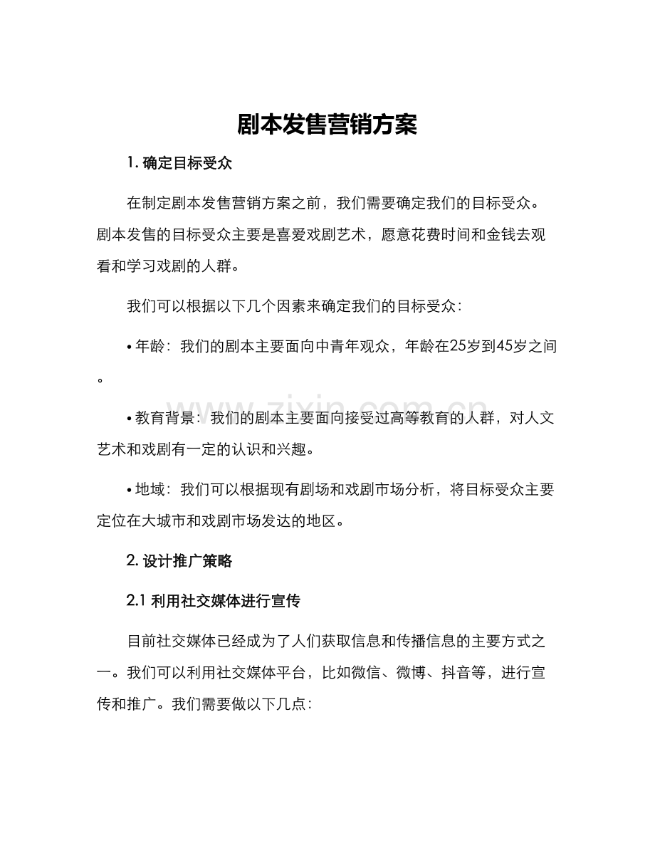 剧本发售营销方案.docx_第1页