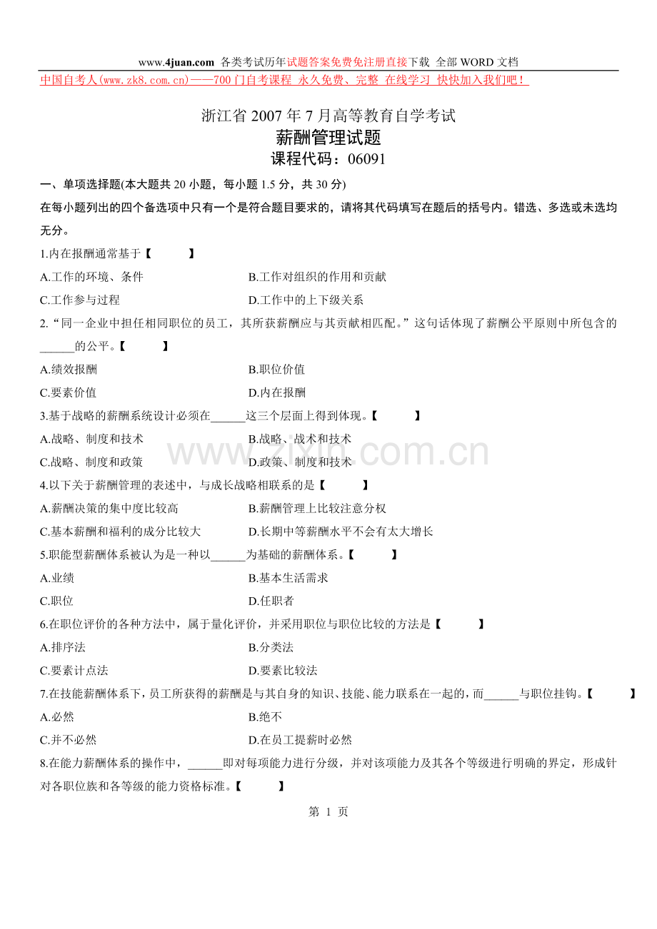 浙江自考薪酬管理试卷2007年7月.doc_第1页