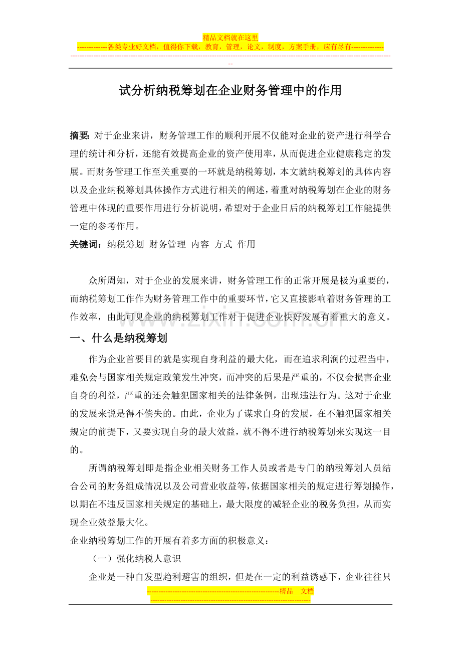 试分析纳税筹划在企业财务管理中的作用.doc_第1页