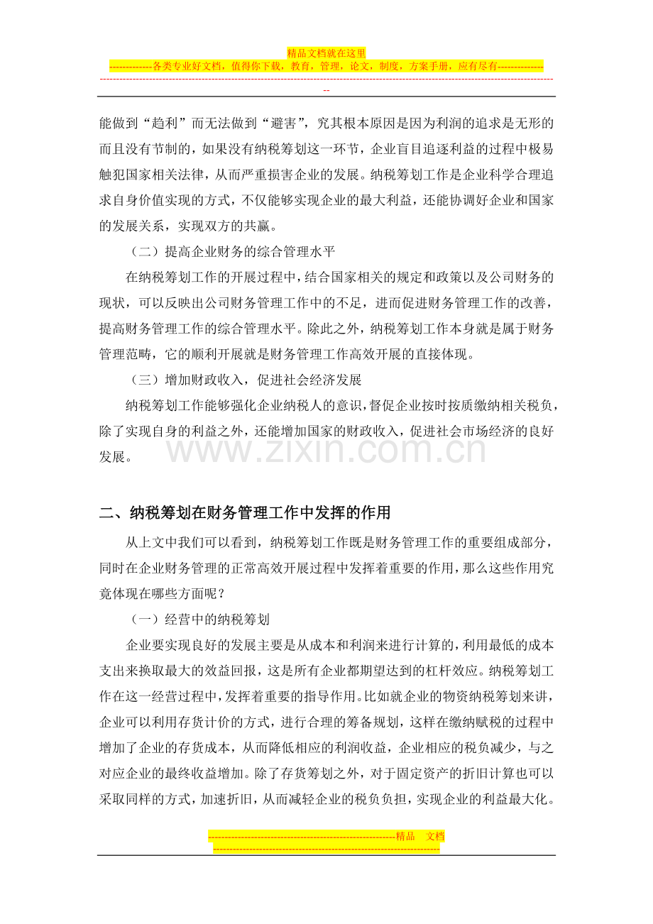 试分析纳税筹划在企业财务管理中的作用.doc_第2页
