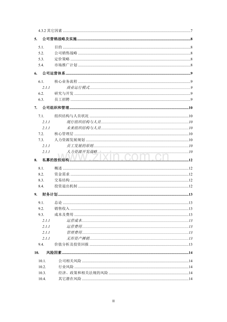 经典创业计划书模版(doc-15).doc_第2页