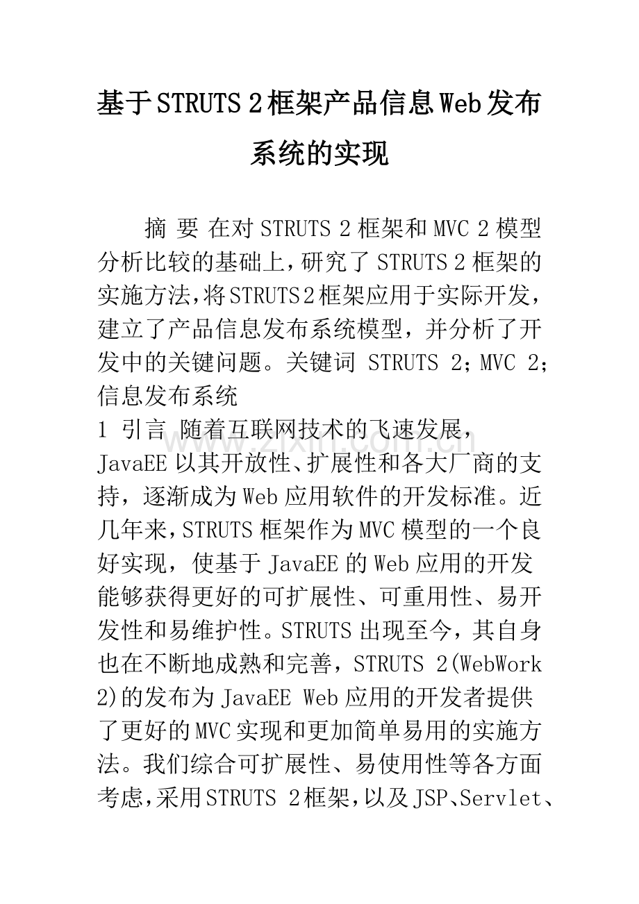 基于STRUTS-2框架产品信息Web发布系统的实现.docx_第1页