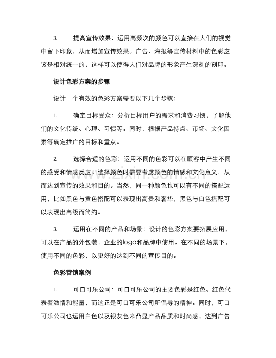 色彩营销方案.docx_第2页