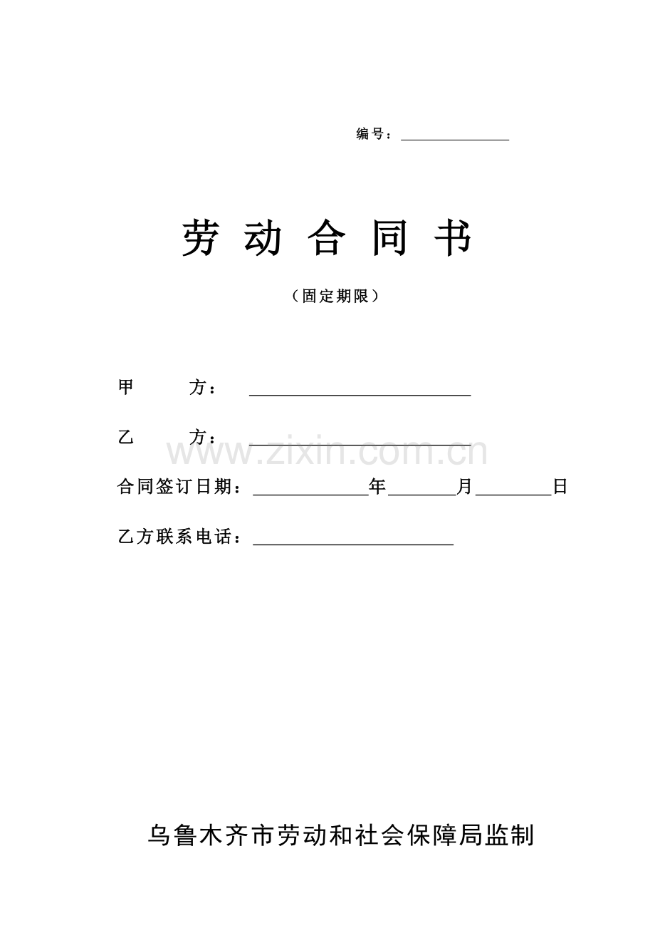 劳动合同书(乌市固定期限样本2012.1.)-2.doc_第1页