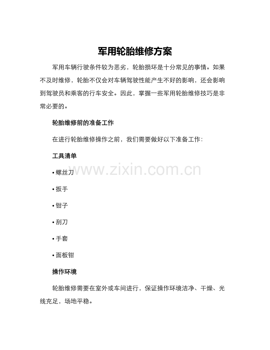 军用轮胎维修方案.docx_第1页