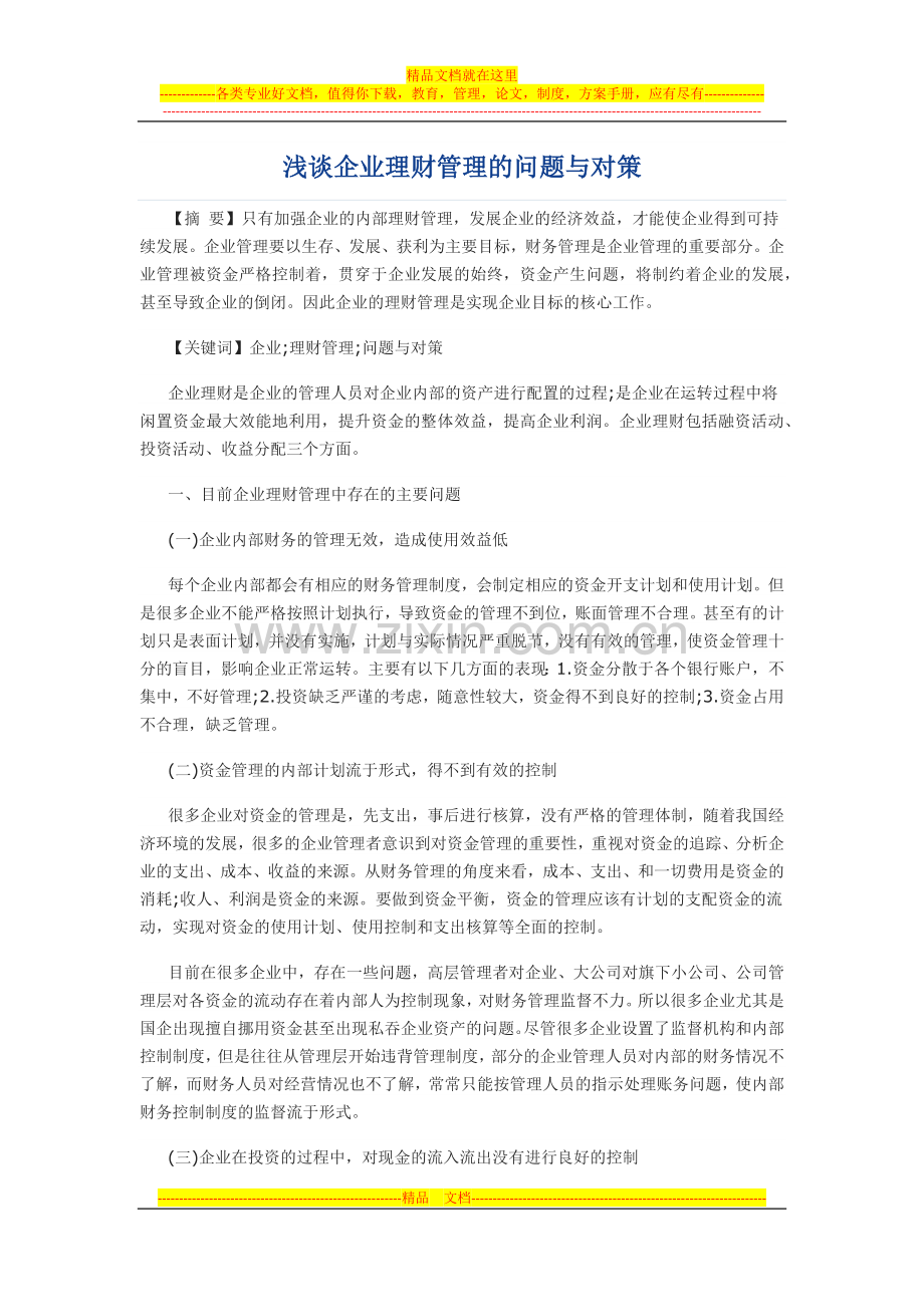 浅谈企业理财管理的问题与对策.docx_第1页