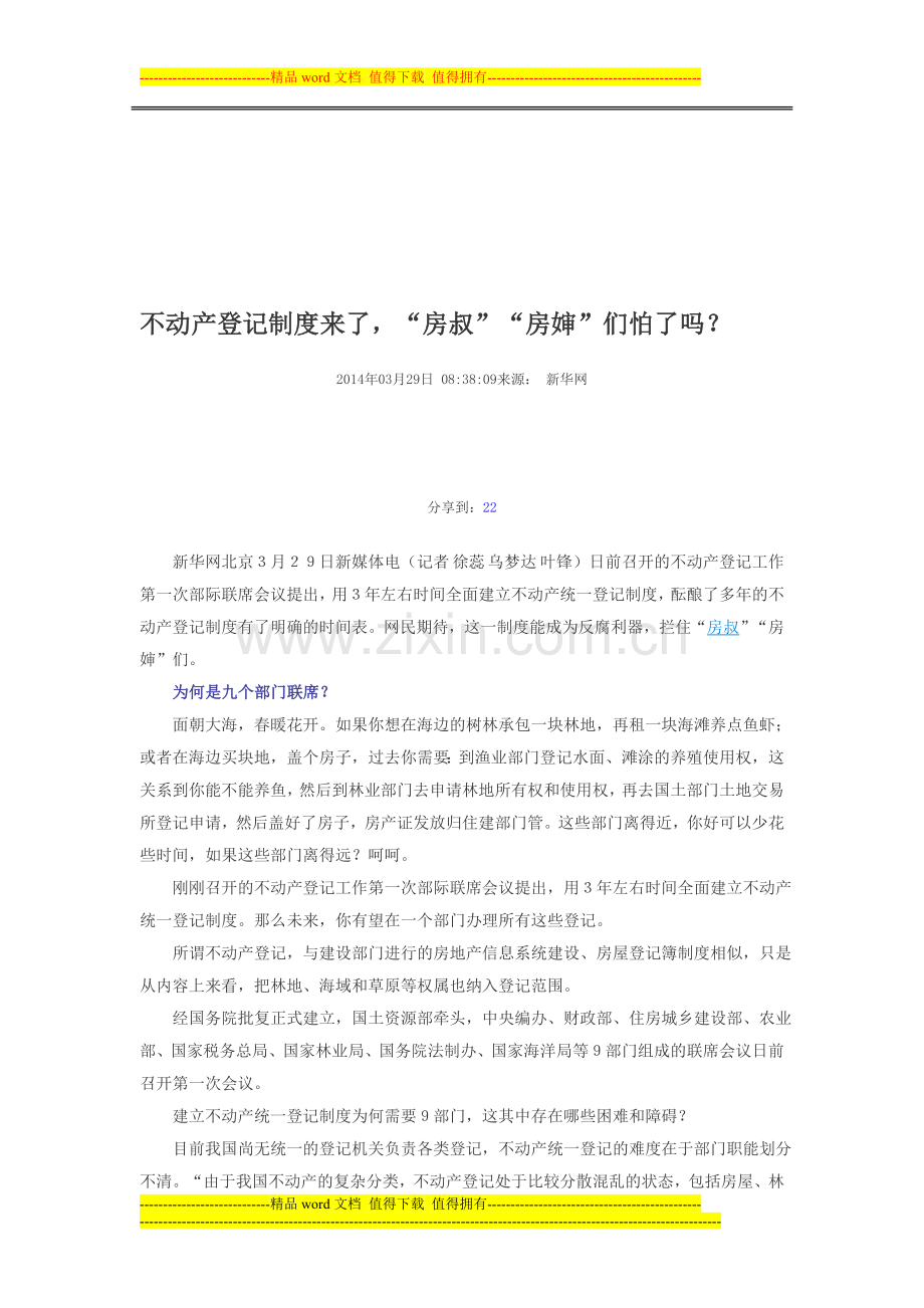 不动产登记制度来了.doc_第1页