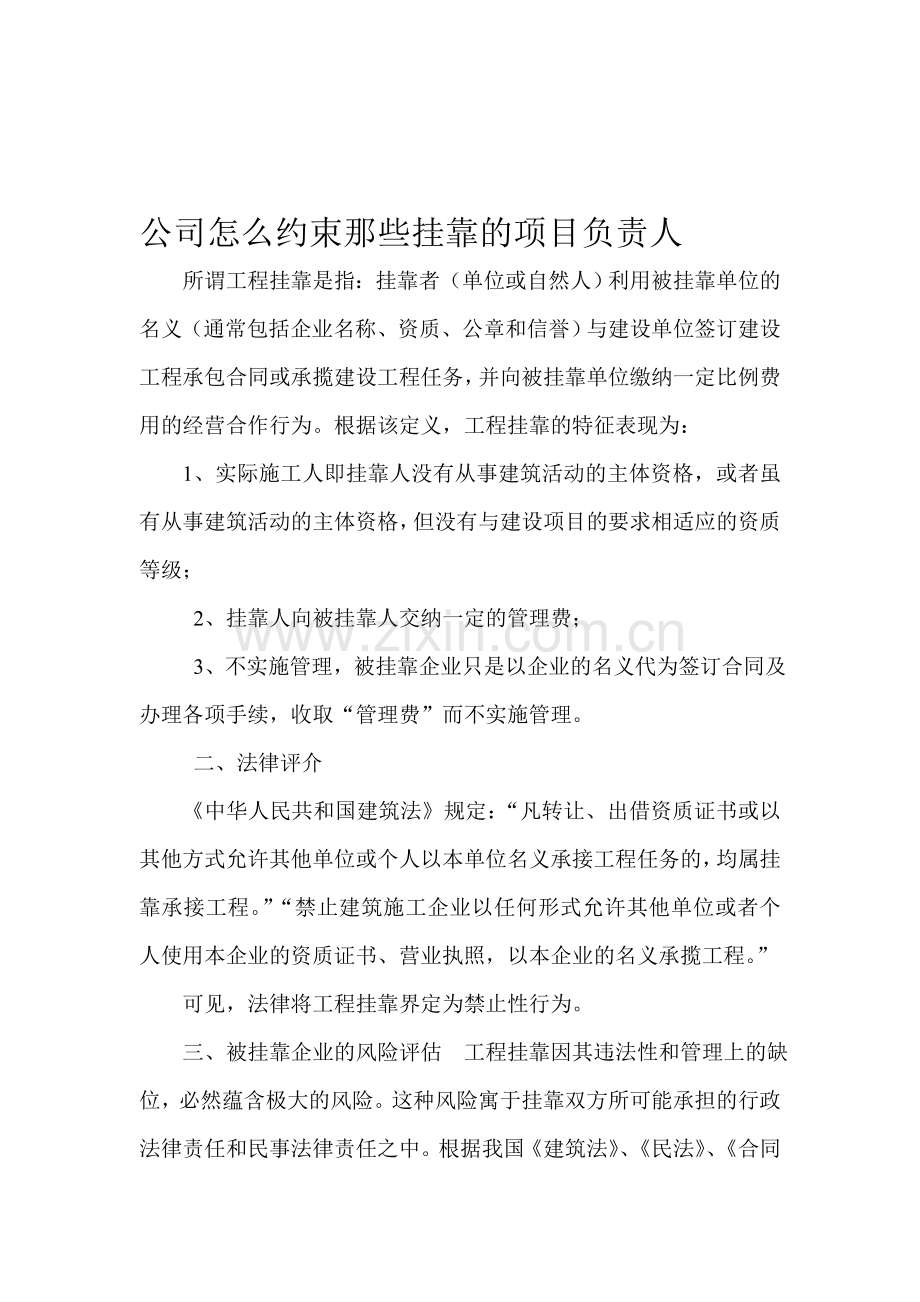 公司怎样约束那些挂靠的项目负责人.doc_第1页