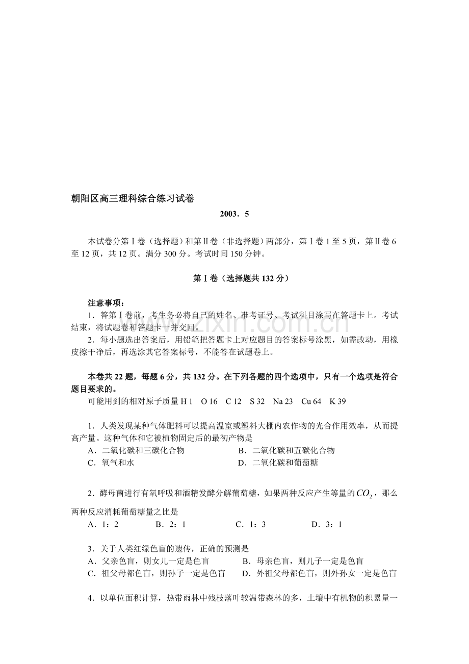 朝阳区2003年二模试卷.doc_第1页