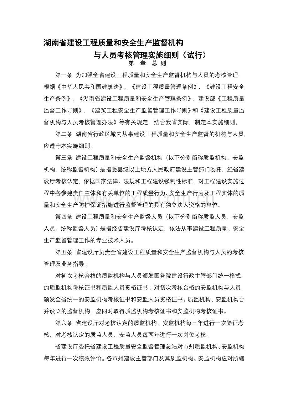 湖南省建设工程质量和安全生产监督机构与人员考核管理实施细则(试行).doc_第1页