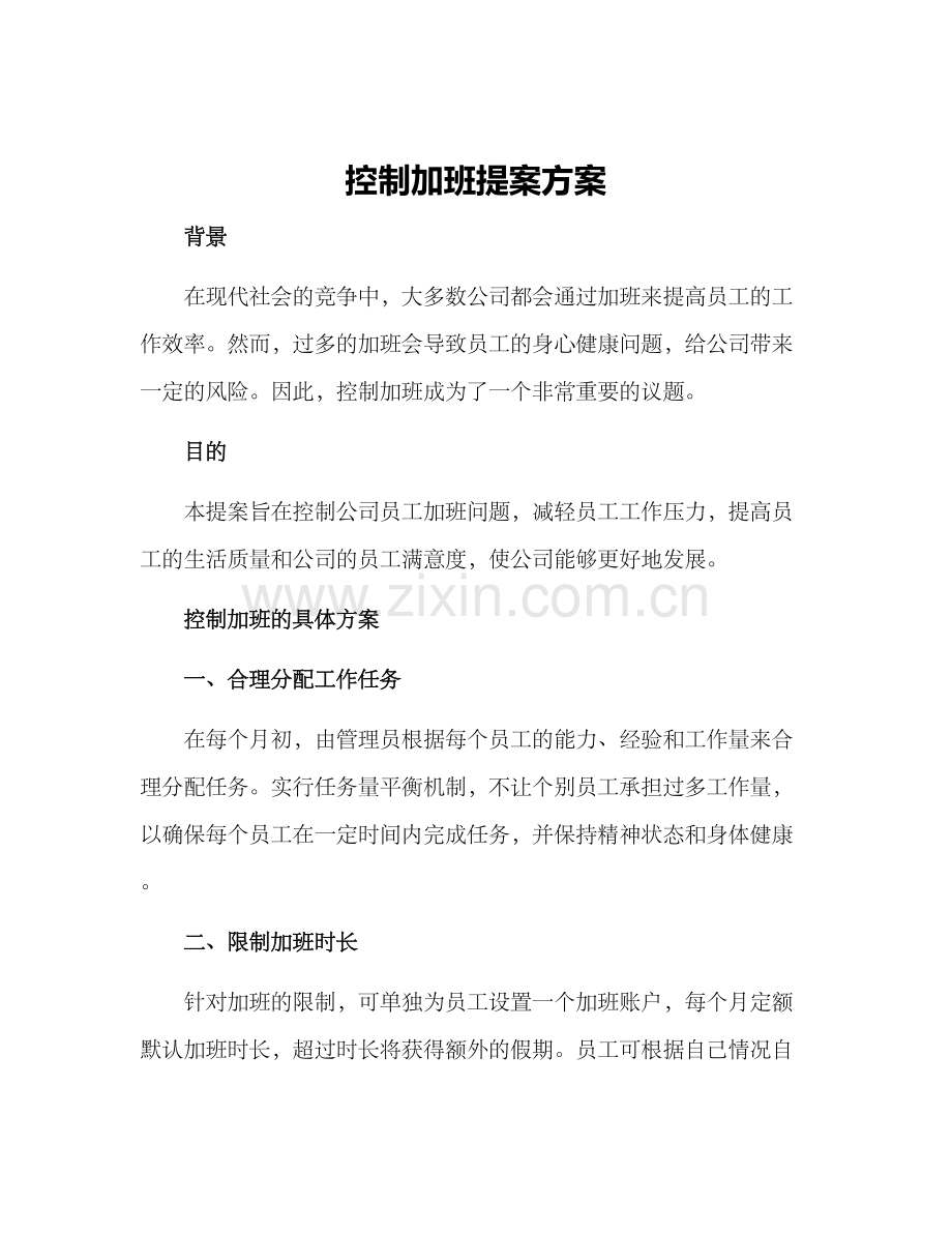 控制加班提案方案.docx_第1页