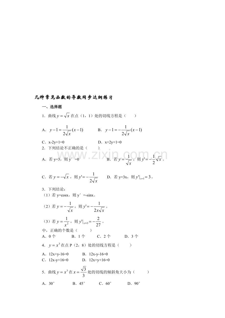 试题2-几种常见函数的导数同步达纲练习.doc_第1页